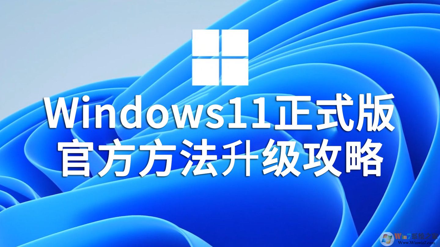 Win11正式版升级方法