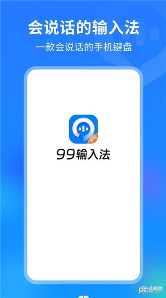 99输入法下载